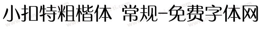 小扣特粗楷体 常规字体转换